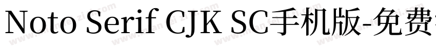 Noto Serif CJK SC手机版字体转换